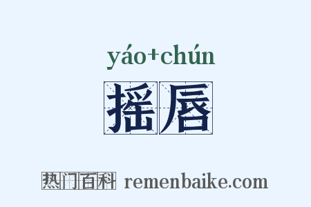 摇唇是什么意思的图片